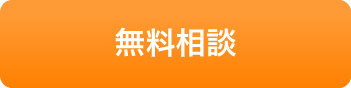 無料診断