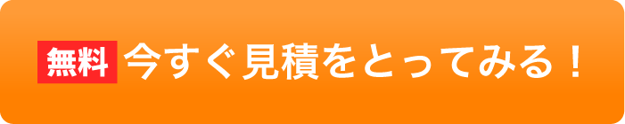 無料！今すぐ見積もりをとってみる！