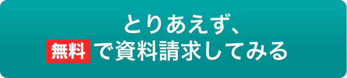無料！資料請求はこちら
