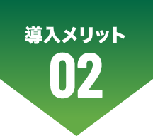 導入メリット 02