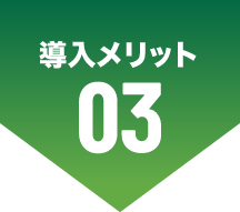 導入メリット 03