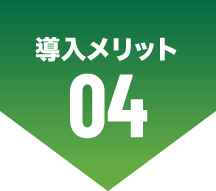 導入メリット 04