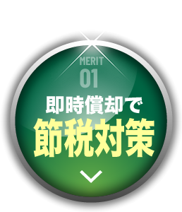 MERIT01 即時償却で節税対策