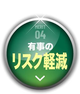 MERIT04 有事のリスク軽減