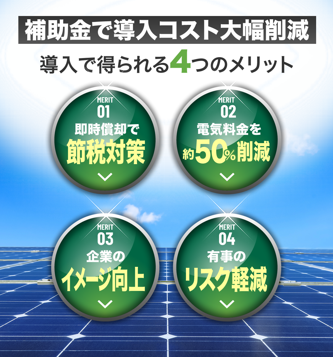 補助金で導入コスト大幅削減