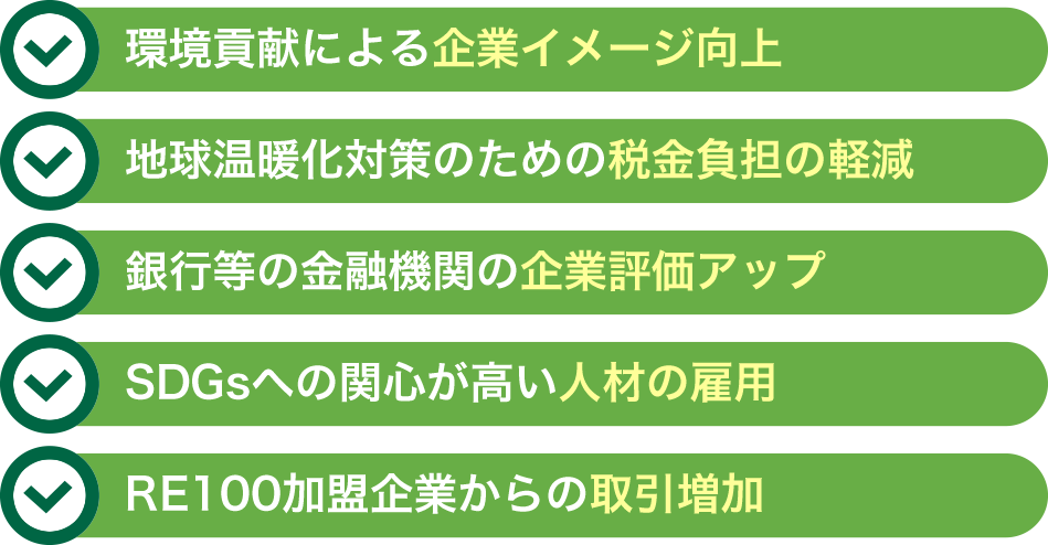 脱炭素経営で得られるベネフィット
