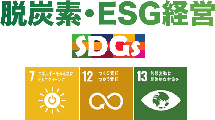 脱炭素・ESG経営